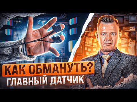 Видео: Как выглядит главный датчик полиграфа? Как обойти контроль кожно-гальванической реакции?