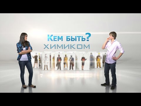 Видео: КЕМ БЫТЬ?ХИМИКОМ.