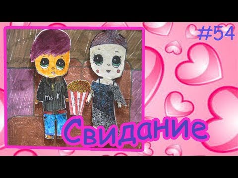 Видео: СВИДАНИЕ МАРКА И ДОМИНИКИ/ПОХОД В КИНО/РОДИТЕЛЕЙ В ШКОЛУ/МИР ИЗ БУМАГИ