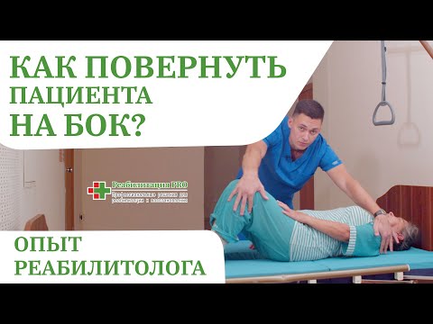 Видео: Как повернуть лежачего больного на бок | Функция бокового переворота кровати , Перемещение пациента