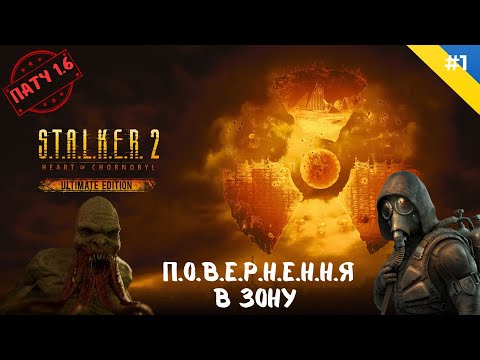 Видео: 🔴 Стрім S.T.A.L.K.E.R. 2 | Повернення в Зону у передчутті патчу 1.7 ☢️