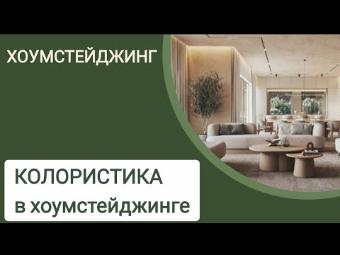 Видео: ХОУМСТЕЙДЖИНГ. Колористика
