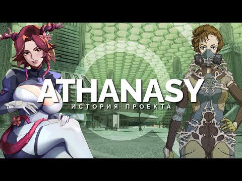 Видео: ATHANASY – Биопанк с человеческим лицом | История проекта
