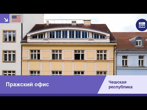 Видео: [EN] Разрешите представиться - Dlubal Software в Праге