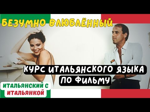 Видео: КУРС ИТАЛЬЯНСКОГО по фильму БЕЗУМНО ВЛЮБЛЁННЫЙ (Innamorato Pazzo) - ПОЛНЫЙ РАЗБОР ФИЛЬМА