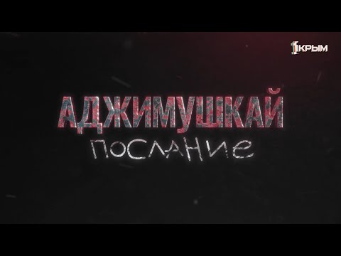 Видео: «АДЖИМУШКАЙ. Послание». Документальный фильм о последнем защитнике Аджимушкая - Михаиле Радченко.