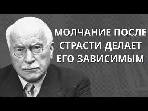 Видео: Молчание после страсти делает мужчину зависимым | Карл Юнг
