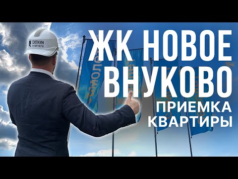 Видео: ЖК Новое Внуково - Приемка квартиры