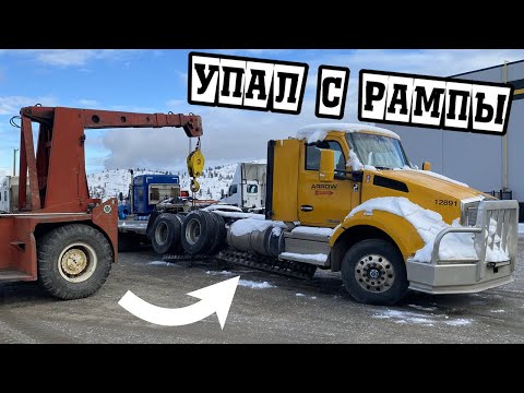 Видео: Сломалась рампа, грузовик РУХНУЛ!