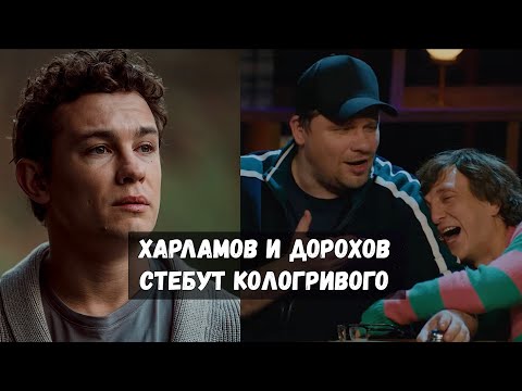 Видео: СКАНДАЛ - КОЛОГРИВЫЙ ХАРЛАМОВ И ДОРОХОВ  НА КСТАТИ