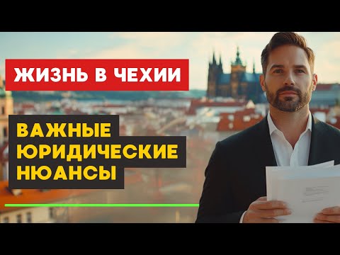 Видео: Юридические тонкости жизни в Чехии: Как избежать проблем и упростить себе жизнь?