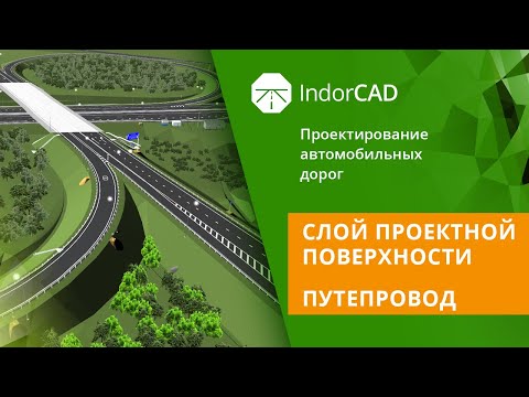 Видео: IndorCAD: учебный курс. Проектирование автомобильных дорог. 8.1