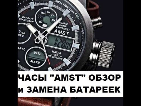 Видео: Часы AMST. Обзор и замена батареек. Стоит ли покупать?