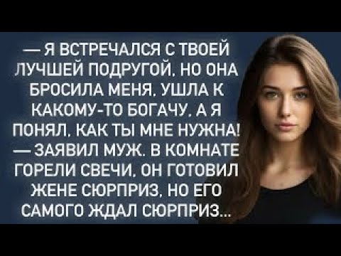 Видео: -Я встречался с твоей лучшей подругой,но она бросила меня,а я понял,как ты мне нужна!
