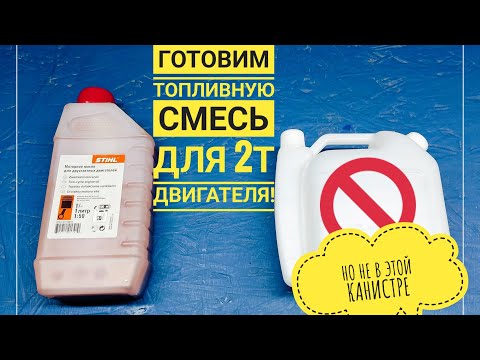 Видео: Как смешать масло с бензином для триммера, мото-тяпки, бензопилы и другой техники? Легко!