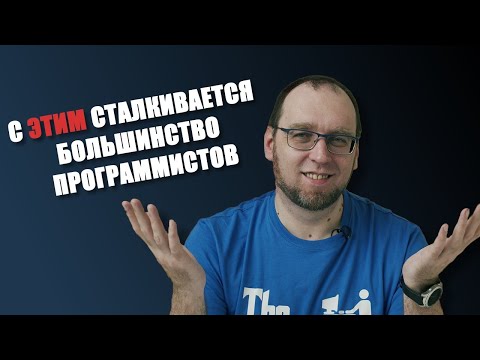 Видео: 5 вещей, которые мешают вам стать хорошим разработчиком