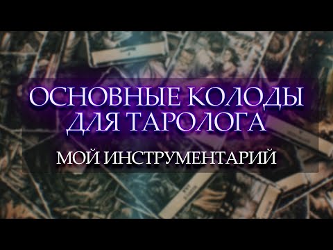 Видео: ОСНОВНЫЕ КОЛОДЫ ДЛЯ ТАРОЛОГА | МОЙ ИНСТРУМЕНТАРИЙ