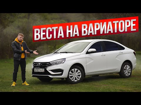 Видео: Лада Веста 1.8 EVO вариатор 2024 | Стоит ли ее брать?