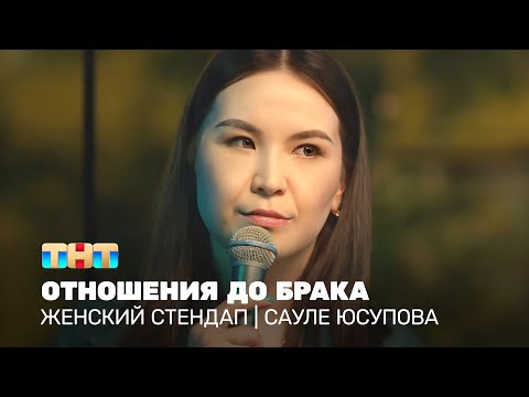 Видео: Женский стендап: Сауле Юсупова - отношения до брака