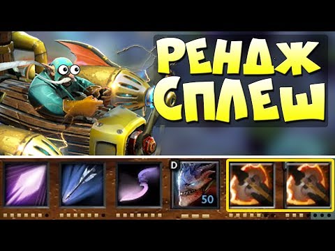 Видео: БФ НА РЕНДЖ ГЕРОЕ! МАКСИМАЛЬНЫЙ СПЛЕШ НА ДАЛЬНИКАХ В ДОТА 2! Создай героя [Custom week]