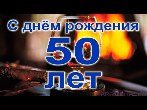 Видео: Поздравление с юбилеем 50 лет для мужчины