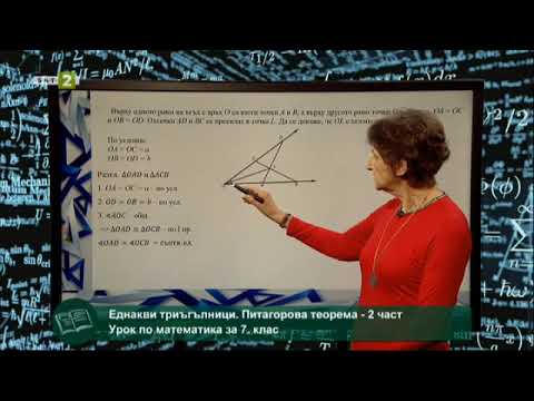 Видео: Еднакви триъгълници. Питагорова теорема - 2 част, 21.05.2021