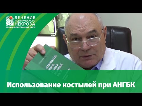 Видео: Использование подмышечных костылей при асептическом некрозе головки бедренной кости