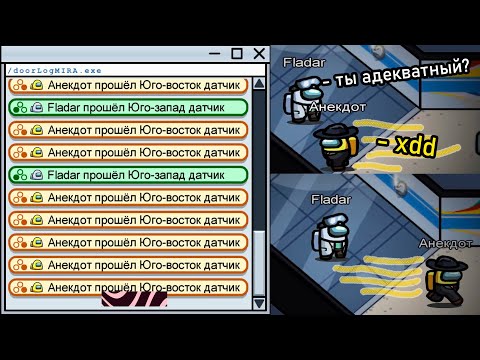 Видео: Фладар агрится на Михалича, за спам детектором // Fladar играет в Among Us со спонсорами #30