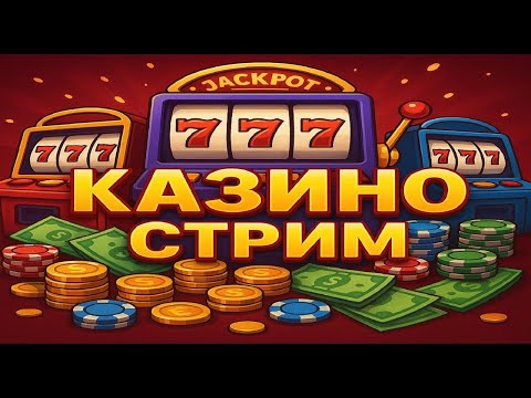 Видео: ЛОВЛЮ МАКС ВИН В СЛОТАХ 09.11