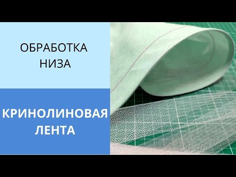 Видео: Кринолиновая лента или мягкий регилин. Простая и красивая обработка низа пышной юбки или платья