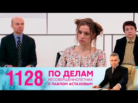 Видео: По делам несовершеннолетних | Выпуск 1128