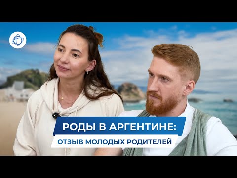 Видео: Роды в Аргентине: отзыв молодой семьи и совет будущим родителям