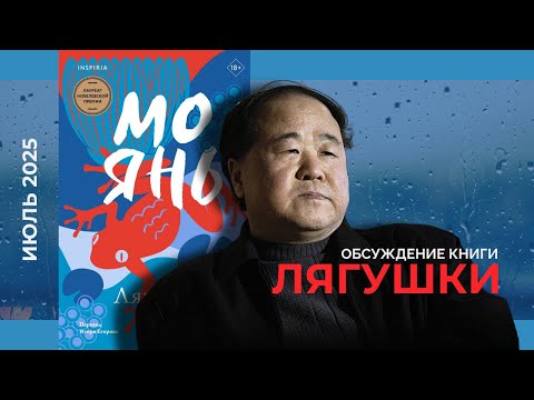 Видео: «Лягушки» Мо Янь | Книжная Клумба МнеНеЖалко
