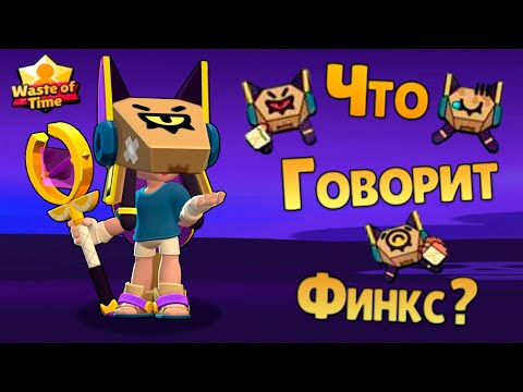 Видео: Перевод Фраз Финкс на Русский Язык / Finx Voice Lines