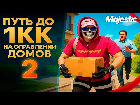 Видео: ПУТЬ С НУЛЯ ДО 1КК на ОГРАБЛЕНИИ ДОМОВ в GTA 5 RP MAJESTIC RP | ЧАСТЬ 2