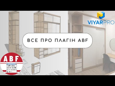 Видео: ABF - робота з плагіном