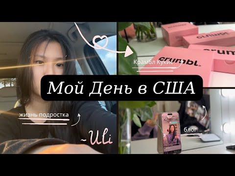 Видео: Обычный день в США🇺🇸 | Влог | Юля Америка