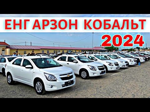 Видео: COBALT NARXLARI 2024 КОБАЛЬТ НАРХЛАРИ 2024.SAMARQAND MOSHINA BOZORI 2024 САМАРКАНД МОШИН БОЗОР 2024