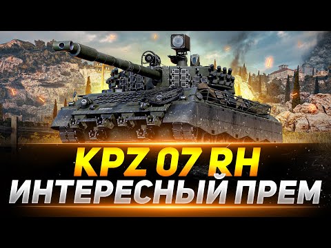 Видео: Kpz 07 RH - НЕДООЦЕНЕННЫЙ ПРЕМИУМ ТАНК