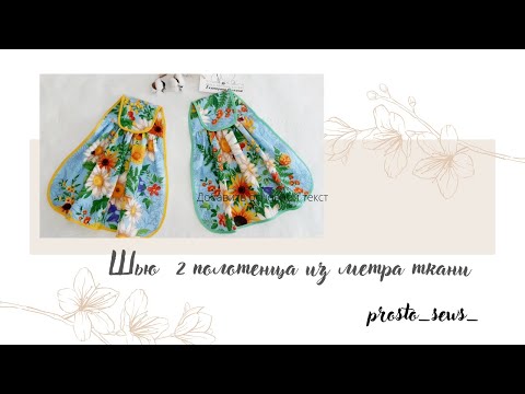Видео: Шью два полотенца для кухни из метра ткани.