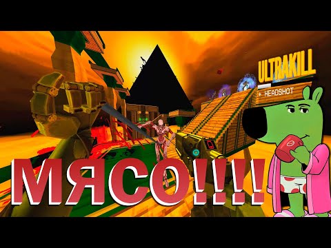 Видео: ULTRAKILL - На МАКСИМАЛЬНОЙ сложности! Заходи не стесняйся!