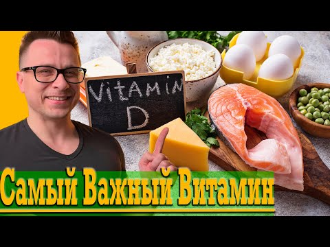 Видео: Самый ВАЖНЫЙ Витамин D !