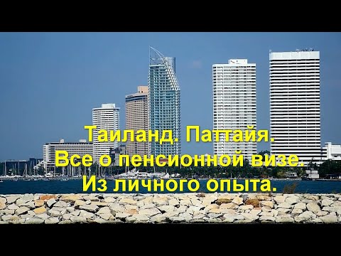 Видео: Таиланд. Паттайя. Все о пенсионной визе. Из личного опыта