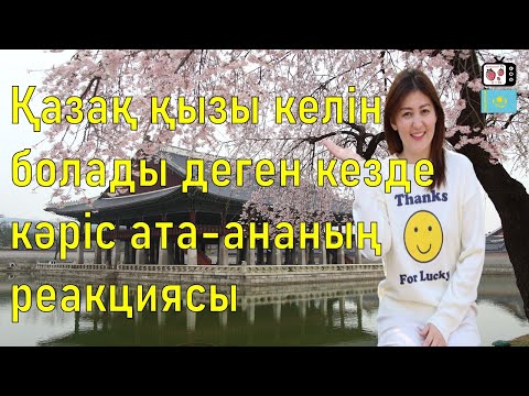 Видео: Кәріс жігіті қазақ қызына үйленемін деген кездегі ата- ананың реакциясы | Кореяда тұратын қазақ қызы