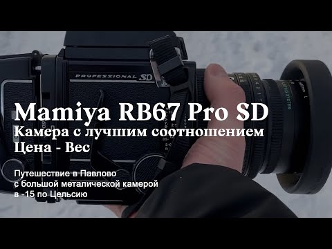 Видео: Mamiya RB67 Professional SD - 6х7, которые легко найти, невозможно потерять и не получится забыть