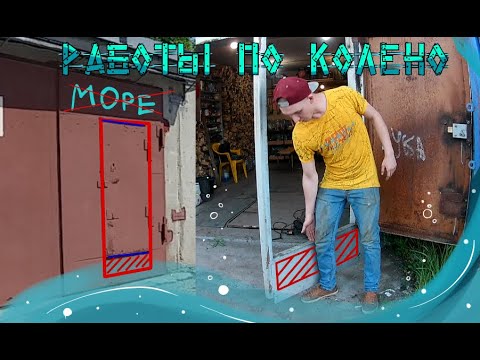 Видео: В гараж как домой! Увеличение гаражной калитки !