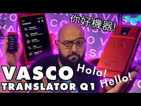 Видео: Говори с всички навсякъде - VASCO Translator Q1 Ревю