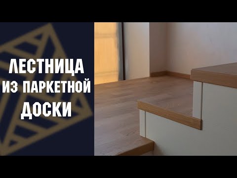 Видео: Лестница из паркетной доски Weitzer Parkett WP Multi