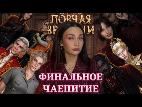 Видео: ЛОВЧАЯ ВРЕМЕНИ//ФИНАЛ//ФИНАЛЬНОЕ ЧАЕПИТИЕ//КЛУБ РОМАНТИКИ ОБСУЖДЕНИЕ