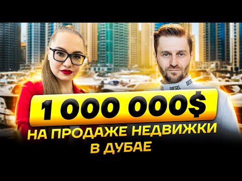 Видео: РИЭЛТОР В ДУБАЕ ДЕЛИТСЯ СЕКРЕТАМИ [Работа в Дубае]
